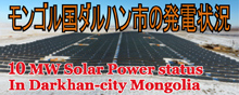 10MW Solar Power Status in Darkhan city, Mongolia